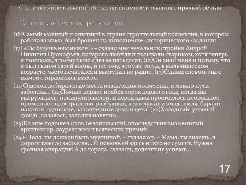 (16)Самый мощный и опытный в стране строительный коллектив, в котором работала мама, был брошен